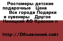 Ростомеры детские подарочные › Цена ­ 2 600 - Все города Подарки и сувениры » Другое   . Ненецкий АО,Красное п.